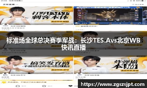 标准场全球总决赛季军战：长沙TES.Avs北京WB快讯直播