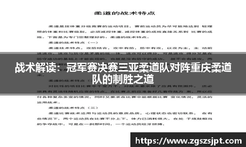 战术解读：冠军赛决赛三亚柔道队对阵重庆柔道队的制胜之道